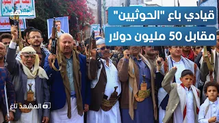 الحوثي يكشف جاسوس الموساد قيادي أرسل إحداثيات اجتماع القادة مقابل 50 مليون دولار المشهد تاغ 