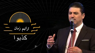 ترنيمة كذبوا المرنم زياد شحادة Kudhibuo Ziad Shahada 