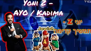 YONI Z AYO KADIMA JEWISH SQUIRRELS תמשיך קדימה סנאים יהודים Zיוני 