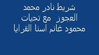من الحفلات النادره محمد العجوز 