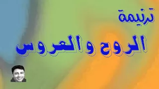 ترنيمة الروح والعروس 