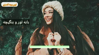 بابه نور و بنگیچه بادریایا جم جم کی همتو سابقه تیت است لذت ببر او جوان                             دندنها