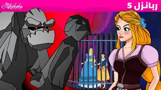 ربانزل الحلقة 5 الأميرات ضد السحرة قصص للأطفال قصة قبل النوم للأطفال رسوم متحركة 