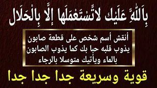بالله عليك لاتستعملها إلا بالحلال انقش أسم شخص بقطعة صابون يحبك بجنون ويأتيك متوسلا مطيعا سريعة جدا 