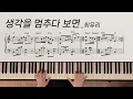 생각을 멈추다 보면 When I Stop Thinking | 최유리 Choi Yu Ree | piano cover | 피아노 악보