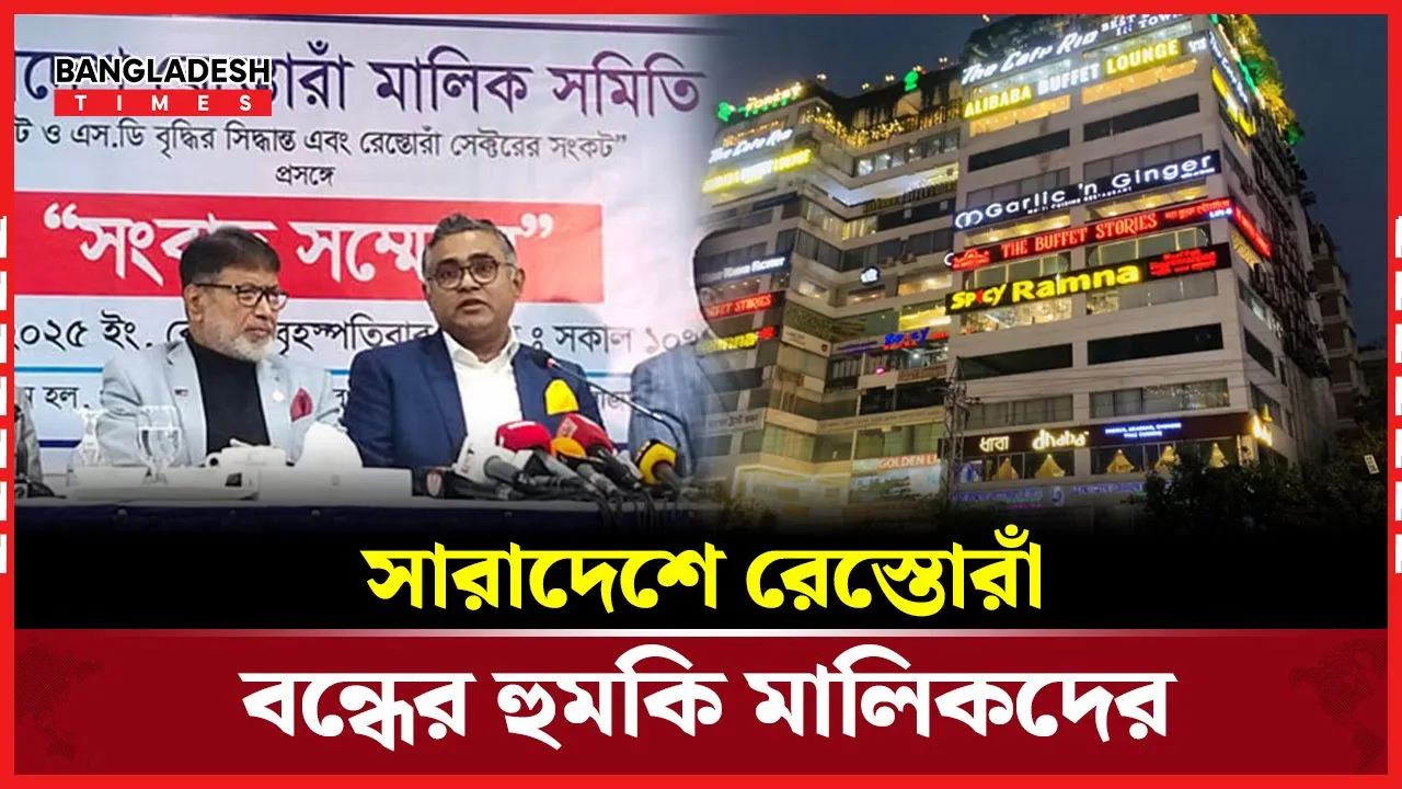 ট্রেড লাইসেন্স বাতিলে যে প্রতিক্রিয়া জানালো রেস্তোরাঁ মালিক সমিতি