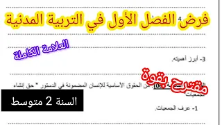 فرض مقترح للفصل الاول في مادة التربية المدنية السنة الثانية متوسط 