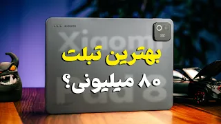 بررسی شیائومی پد ۸                 بهترین تبلت ۸۰ میلیونی بازار  دندنها