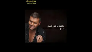 ونروح ونسيب رامى صبرى 