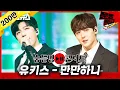 [무대영상] 유키스(U-KISS) - '만만하니(Man Man Ha Ni/Am I That Easy?)' Full ver. 4K / 문명특급 MMTG