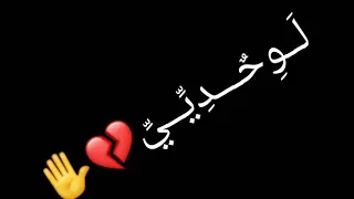 تبقا معايا كأني لوحدي وأصبر علشان يومي يعدي    دندنها