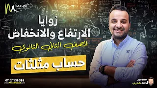 الدرس الاول حساب مثلثات زوايا الارتفاع والانخفاض مع م أحمد هديب الصف الثاني الثانوي 2025 