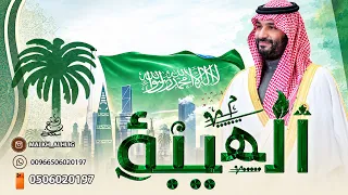 راشد الماجد   الهيبة الهيبة محمد ابن سلمان عز الهيبة   اغنية وطنيه      دندنها