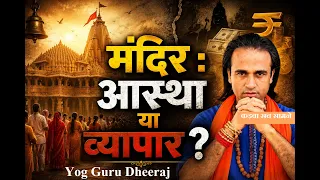 मंदिर आस्था या व्यापार ? सनातन योग साधना की जगह दान चढ़ावे का खेल Ram Mandir Chori Yog Guru Dheeraj
