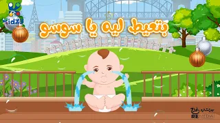 اغنيه خلاويص للاطفال        دندنها