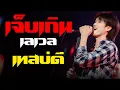 Download Lagu เจ็บเกินเลเวล + เทสบ่ดี + ป ขี้ไก่ แสดงสด เอ็กซ์ ศุภกฤตจอนนี่มิวสิค