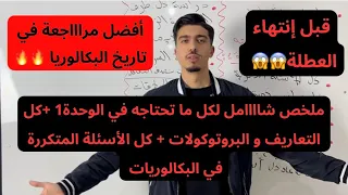 مرااااجعة شاااملة لكل ما تحتاجه في الوحدة 1 Bac 2025 