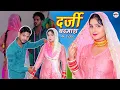 Download Lagu दर्जी बदमाश (4k Video Song) Afsana, Chanchal Vishal || New Mewati Song Mewati 2020