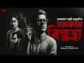 Download Lagu Byomkesh Bakshi | Samakaam Bighnata | Bengali Detective Audio Story | Goyenda Golpo Bangla