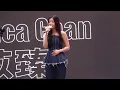YouTube Music Night 10 / 擊敗99% / Jessica Chan 陳苡臻