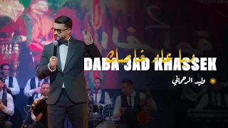 Walid Rehmani Daba 3ad Khassek Official Music Video وليد الرحماني دبا عاد خاصك فيديو كليب 