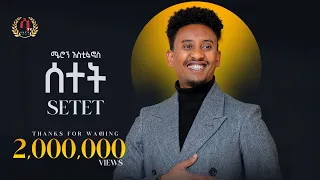 ሰተት ሜሮን እስቲፋኖስ New Eritrean Music 2025 Setet Meron Estifanos Wedi Zemach Official Video 
