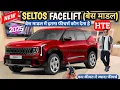 NEW SELTOS FACELIFT HTE BASE 2025 MODEL REVIEW✅ NEW SELTOS FACELIFT BASE MODEL 2025 @NarrusAutovlogs