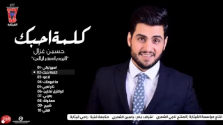 حسين غزال   كلمة احبك                                                 دندنها