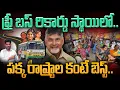 Download Lagu Free Bus Positive Vibes: ఫ్రీ బస్సు విజయోత్సవాలు | మహిళలకు కూటమి బహుమతి సక్సెస్ | AP 175 Channel