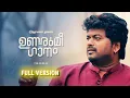 Download Lagu ഉണരുമീ ഗാനം | Unarumee Gaanam | Ishaan Dev