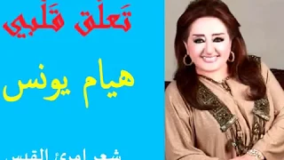 تعلق قلبي طفلة عربية هيام يونس 