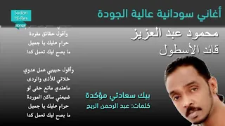 محمود عبد العزيز بيك سعادتي مؤكدة 