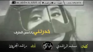 خدرتني ياناعس الطرف  من كلمات مسلم الراشدي اداء راشد الجزوئ دندنها