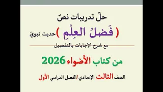 حل تدريبات نص حديث فضل العلم من كتاب الأضواء 2026 ـ الصف الثالث الإعدادي الفصل الدراسي الأول 