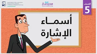 أسماء الإشارة الصف الخامس 