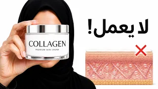 الكولاجين على البشرة: هل هو خدعة تسويقية فقط..؟