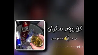 كل يوم سكران كل يوم طايح 