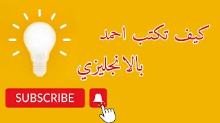 كيف تكتب أحمد بالانجليزي 