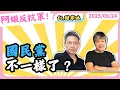 Download Lagu 國民黨不一樣了？ 黃光芹feat.謝寒冰 @謝寒冰-p7i