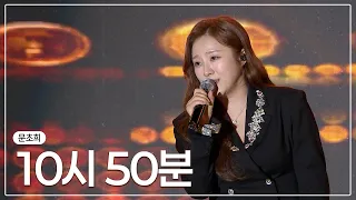 문초희 - 10시 50분ㅣ청정완도 가을 섬 여행 축하쇼ㅣ#문초희 #10시50분