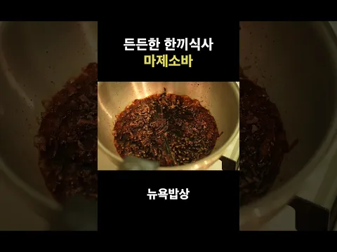 든든한 한끼식사 마제소바