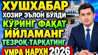 ХУШ ХАБАР УМРА САФАРИ НАРХИ УЗБЕКИСТОНДА ОКТИЯБР НОЯБР ДЕКАБР УМРАГА БОРИШ НАРХИ / ХАДЖ УМРА ХАЧ