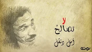 قصيدة لا تصالح   مع الكلمات   بجودة عالية    أمل دنقل دندنها