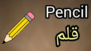 الدرس 4 الأدوات المدرسية بالإنجليزية العودة إلى المدرسة Schoolsupplies School Subjectenglish 