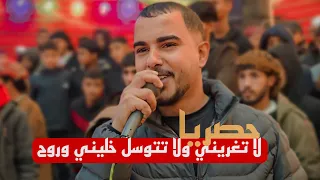 لا تغريني ولا تتوسل خليني وروح    جديد وحصري أحمد أبو رويضة ومحمود ابن خماش  جديد     طرب مطلوبه دندنها