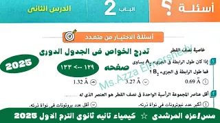 حل اسئلة تدرج الخواص فى الجدول الدورى كتاب الامتحان كيمياء الصف الثانى الثانوى الترم الاول 2025 