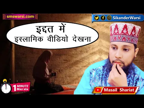 kya aurat Iddat me islamic byan deeni video dekh sakti hai naat ki sunna kaisa | #oneminutemasail