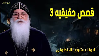 قصص حقيقيه 3 البركة مش في الظروف البركة في الرضا عظات ابونا بيشوي الانطوني 