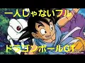 Download Lagu ひとりじゃないフル　【ドラゴンボールGT】