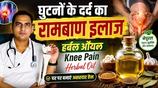 घुटनों के दर्द का रामबाण हर्बल ऑयल | Knee Pain Herbal Oil | घर पर बनाएं असरदार तेल #kneepainrelief 
